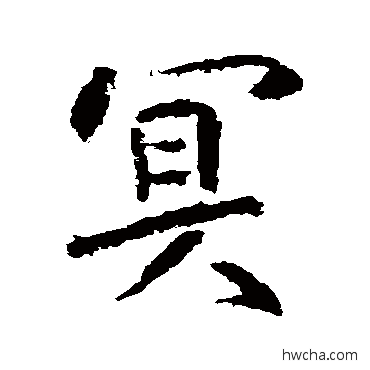 冥行书怎么写好看 冥行书写法 张从申