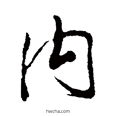 內行书怎么写好看 內行书写法 米芾