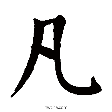 凡楷书怎么写好看 凡楷书写法 颜真卿