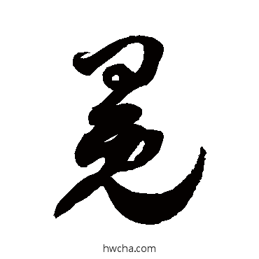 冕草书怎么写好看 冕草书写法 徐伯清