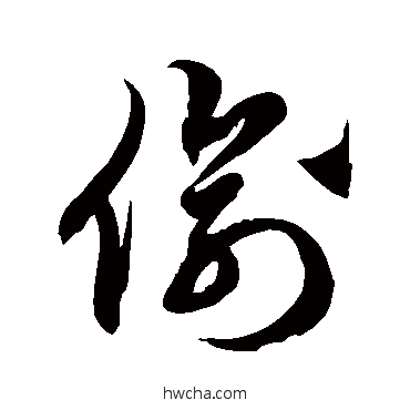 偷草书怎么写好看 偷草书写法 徐伯清