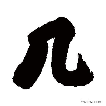 几行书怎么写好看 几行书写法 清人