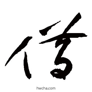 借草书怎么写好看 借草书写法 祝枝山