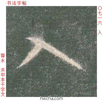 入草书怎么写好看 入草书写法 草书千字文 智永·隋