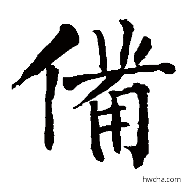 备楷书怎么写好看 备楷书写法 柳公权