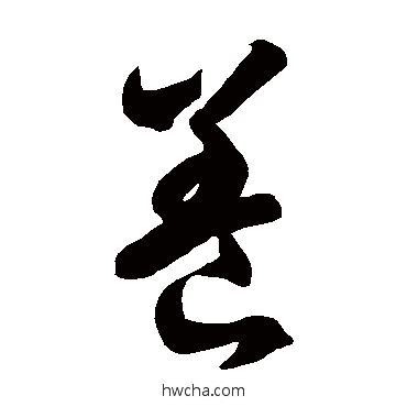 養草书怎么写好看 養草书写法 徐伯清