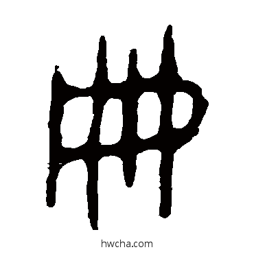 册篆书怎么写好看 册篆书写法 令鼎