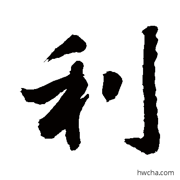 利行书怎么写好看 利行书写法 敬世江