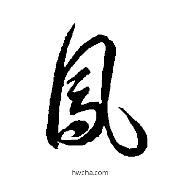 凤草书怎么写好看 凤草书写法 智永