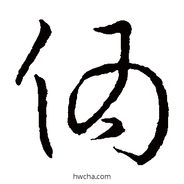 僞草书怎么写好看 僞草书写法 孙过庭