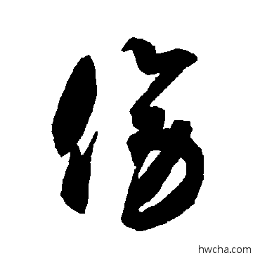 傍草书怎么写好看 傍草书写法 智永