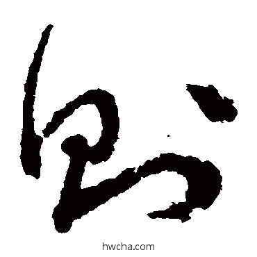 則草书怎么写好看 則草书写法 文征明