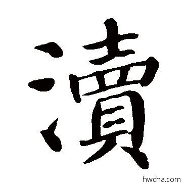 渎楷书怎么写好看 渎楷书写法 颜真卿