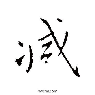 减行书怎么写好看 减行书写法 王羲之