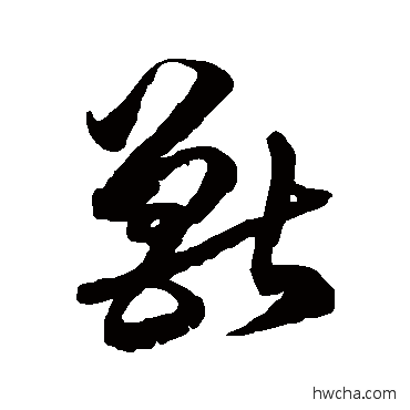 獸草书怎么写好看 獸草书写法 徐伯清