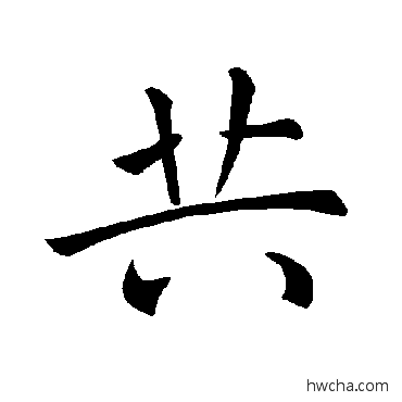 共楷书怎么写好看 共楷书写法 褚遂良