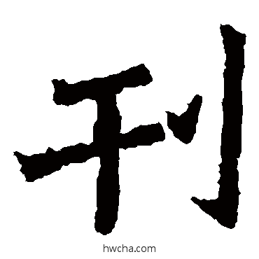 刊楷书怎么写好看 刊楷书写法 魏灵藏造像