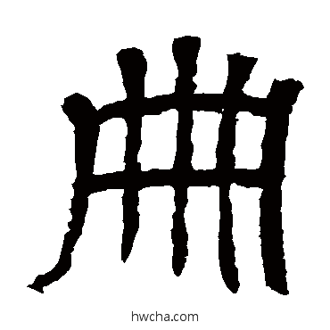 册隶书怎么写好看 册隶书写法 王基碑