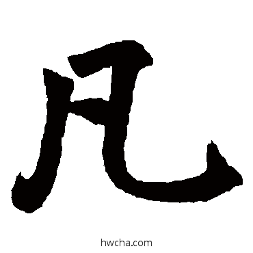 凡楷书怎么写好看 凡楷书写法 赵孟頫