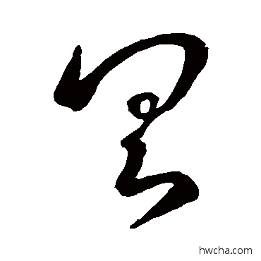 具行书怎么写好看 具行书写法 王羲之