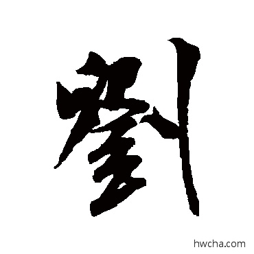 刘行书怎么写好看 刘行书写法 米芾