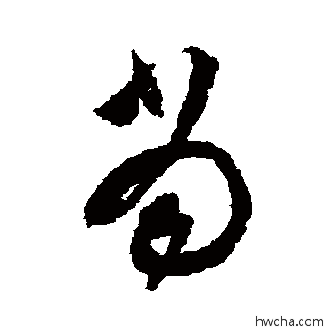 当草书怎么写好看 当草书写法 文彭