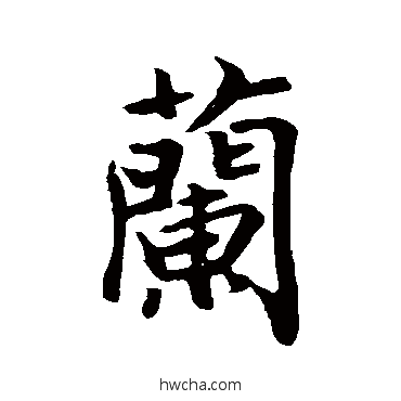 蘭行书怎么写好看 蘭行书写法 王羲之