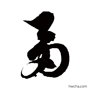 刍草书怎么写好看 刍草书写法 徐伯清