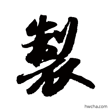 制行书怎么写好看 制行书写法 苏轼