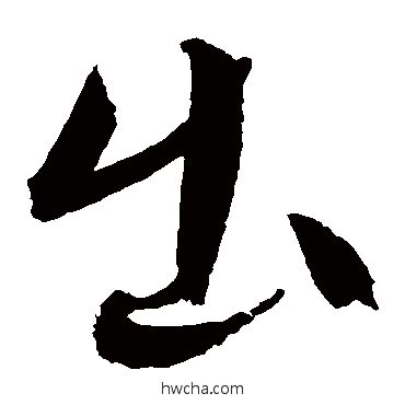 出草书怎么写好看 出草书写法 文征明