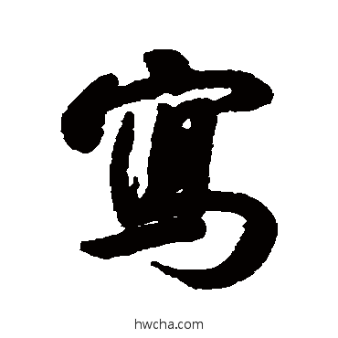 写行书怎么写好看 写行书写法 陈邦彦