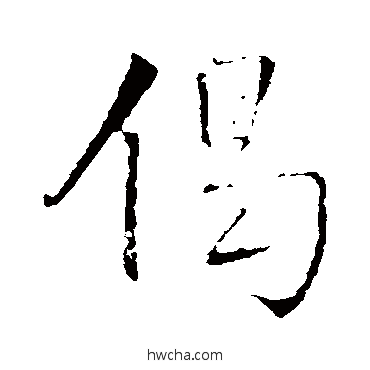 偈行书怎么写好看 偈行书写法 王铎