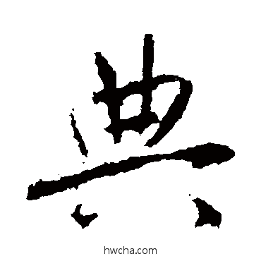 典行书怎么写好看 典行书写法 高正臣