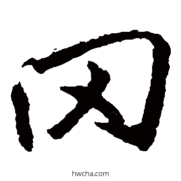 冈楷书怎么写好看 冈楷书写法 李邕