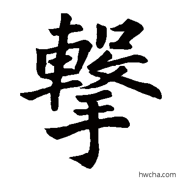 擊楷书怎么写好看 擊楷书写法 郭家庙碑阴