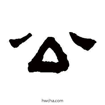 公隶书怎么写好看 公隶书写法 陈鸿寿