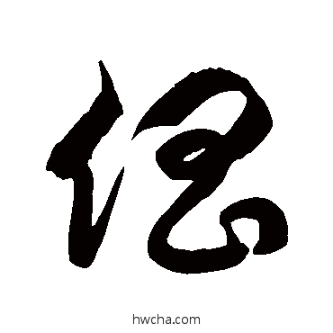 倡草书怎么写好看 倡草书写法 徐伯清