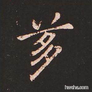 刍楷书怎么写好看 刍楷书写法 宣示表 钟繇·三国