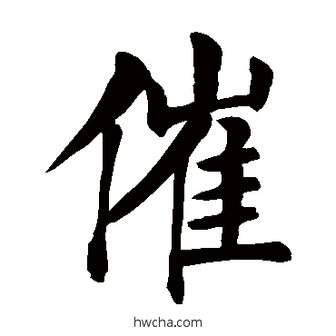 催楷书怎么写好看 催楷书写法 颜真卿