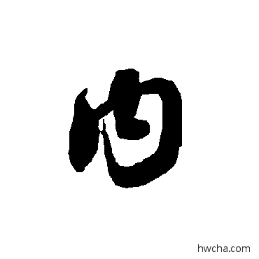 内草书怎么写好看 内草书写法 智永