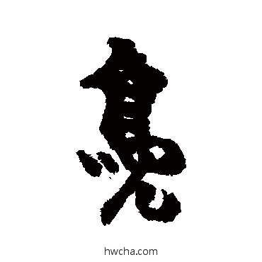 凫行书怎么写好看 凫行书写法 张廷济