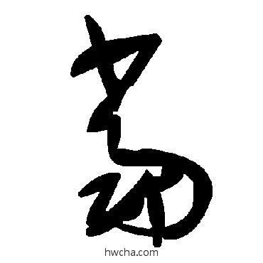 当草书怎么写好看 当草书写法 毛泽东