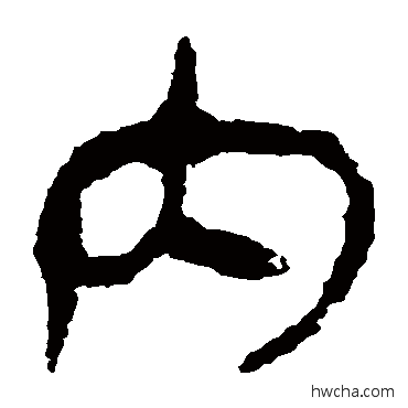 內隶书怎么写好看 內隶书写法 马王堆帛书