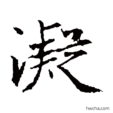 凝楷书怎么写好看 凝楷书写法 王羲之