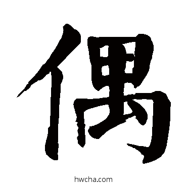 偶楷书怎么写好看 偶楷书写法 颜真卿