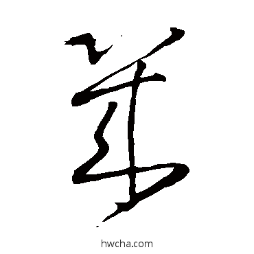 幾草书怎么写好看 幾草书写法 王铎