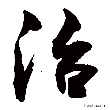 冶行书怎么写好看 冶行书写法 敬世江