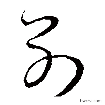 别草书怎么写好看 别草书写法 王羲之