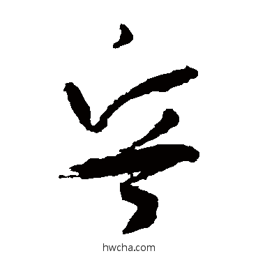 兵草书怎么写好看 兵草书写法 孙过庭