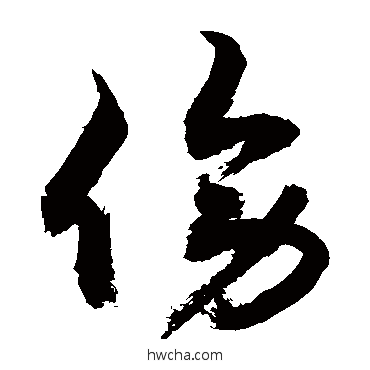 傍草书怎么写好看 傍草书写法 敬世江